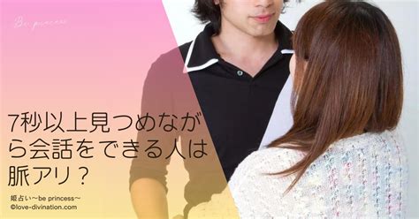 7 秒 以上 見つめ ながら 会話 を できる 人|会話中に見つめ合う時間が長い男性心理とは？対処法も解説します.